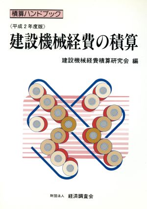 建設機械経費の積算(平成2年度版) 積算ハンドブック