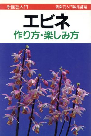 エビネ 作り方・楽しみ方 新園芸入門