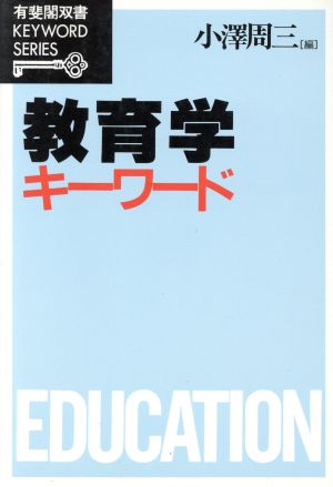 教育学キーワード 有斐閣双書KEYWORD SERIES