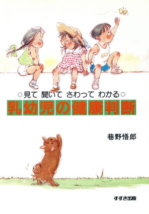 見て聞いてさわってわかる乳幼児の健康判断 見て聞いてさわってわかる