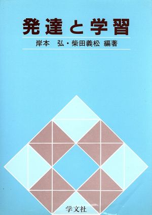 発達と学習