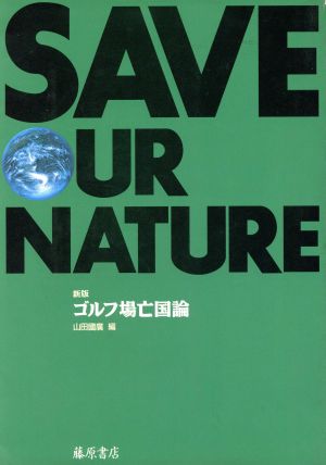 ゴルフ場亡国論 新版Save our planet series