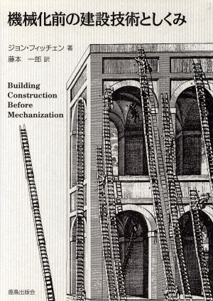 機械化前の建設技術としくみ