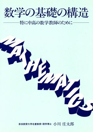 数学の基礎の構造 特に中高の数学教師のために