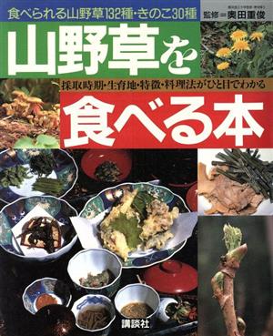 山野草を食べる本 食べられる山野草132種・きのこ30種 採取時期・生育地・特徴・料理法がひと目でわかる