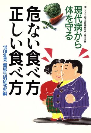 危ない食べ方・正しい食べ方 現代病から体を守る