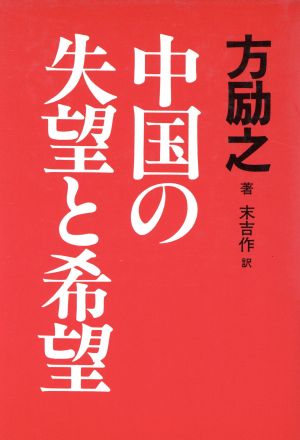 中国の失望と希望