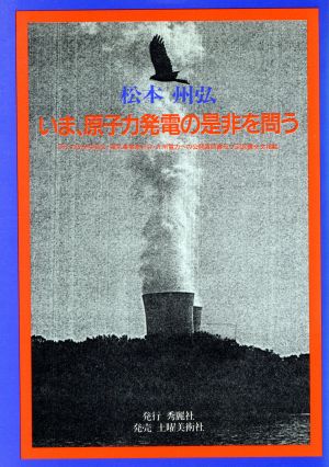 いま、原子力発電の是非を問う 原子力安全委員会・電気事業連合会・九州電力への公開質問書及び回答書全文掲載