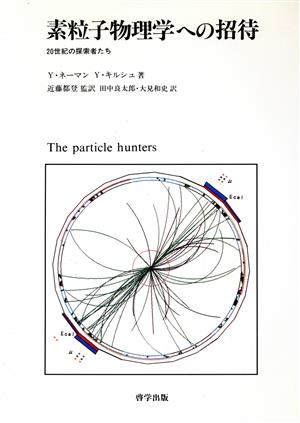 素粒子物理学への招待 20世紀の探索者たち