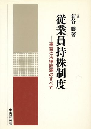 従業員持株制度 運営と法律問題のすべて