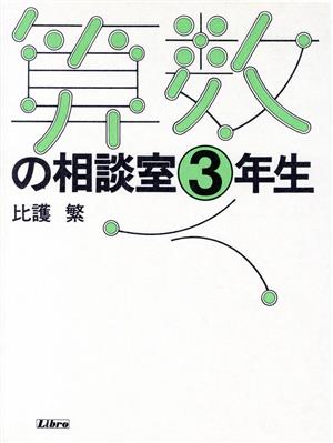 算数の相談室(3年生)