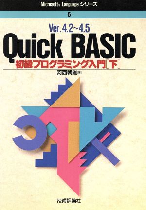 Quick BASIC(下) 初級プログラミング入門 Microsoft Languageシリーズ5