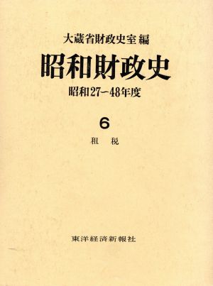 昭和財政史 租税(6) 昭和27～48年度