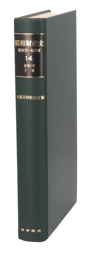 昭和財政史 資料2 予算(14) 昭和27～48年度