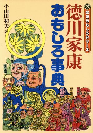 徳川家康おもしろ事典 歴史おもしろシリーズ