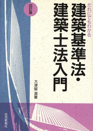 だれにでもわかる建築基準法・建築士法入門