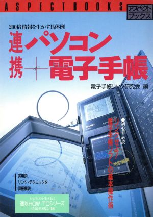 連携 パソコン+電子手帳 200倍情報を生かす具体例 アスペクトブックス