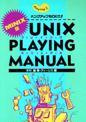 MINIX版 UNIXプレイングマニュアルMINIX版 ハングアップもOKさ!!PLAYING3