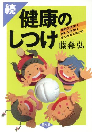 続 健康のしつけ(続) 決めつけない・押しつけない・気づかせてあげる 健康双書ケ023