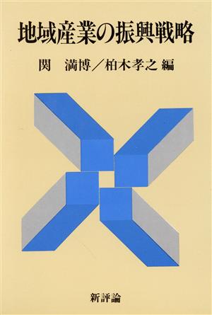 地域産業の振興戦略