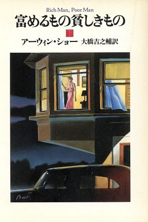 富めるもの貧しきもの(下) ハヤカワ文庫NV