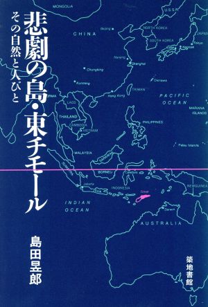 悲劇の島・東チモールその自然と人びと