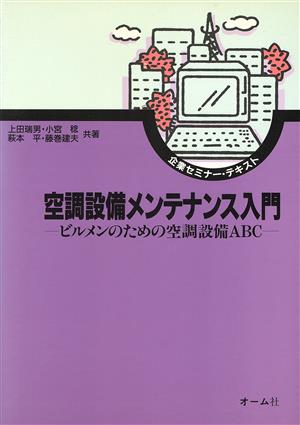 空調設備メンテナンス入門 ビルメンのための空調設備ABC 企業セミナー・テキスト