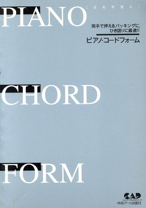 左右手型入りピアノコード・フォーム 両手で押えるバッキングに、ひき語りに最適!!左右手型入