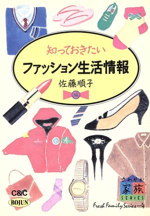 知っておきたいファッション生活情報 さわやか家族シリーズ4