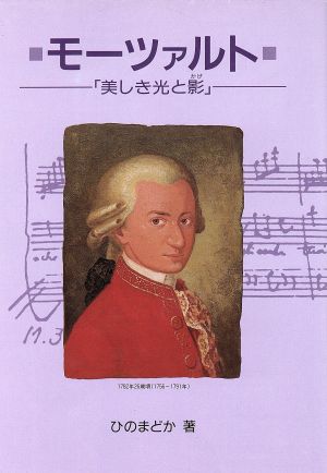 モーツァルト美しき光と影作曲家の物語シリーズ10