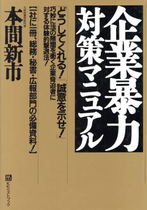 企業暴力対策マニュアル