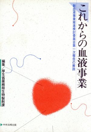 これからの血液事業 新血液事業推進検討委員会第一次報告の解説