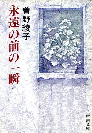 永遠の前の一瞬 新潮文庫