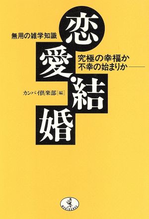 恋愛・結婚無用の雑学知識 究極の幸福か不幸の始まりか ワニ文庫