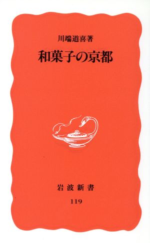 和菓子の京都 岩波新書119