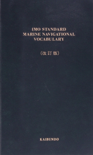 IMO標準航海用語集 通信実務会話