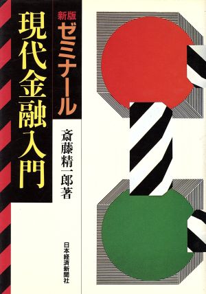 新版 ゼミナール現代金融入門