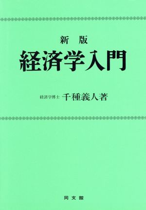 新版 経済学入門