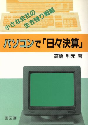 パソコンで「日々決算」 小さな会社の生き残り戦略