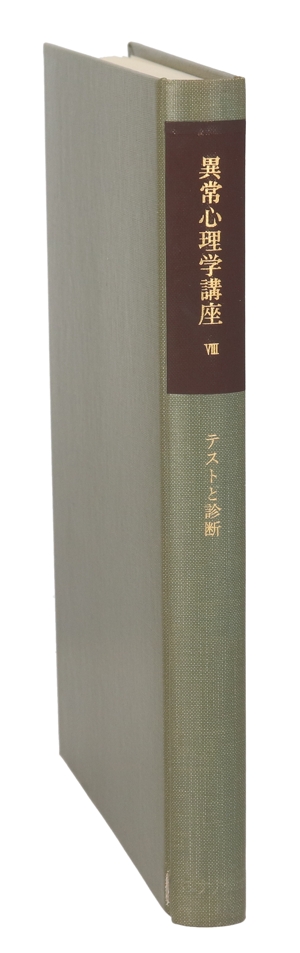 テストと診断(8) テストと診断 異常心理学講座8