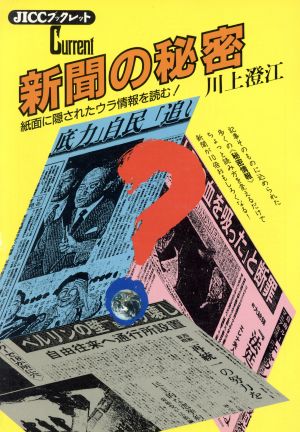 新聞の秘密 紙面に隠されたウラ情報を読む！ JICCブックレットCurrent