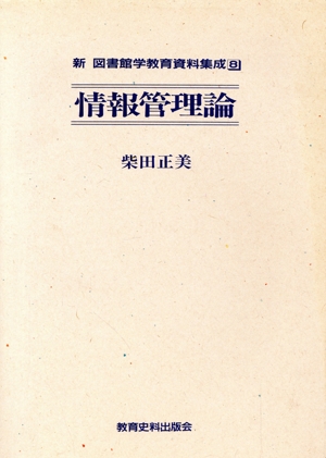 情報管理論 新・図書館学教育資料集成8