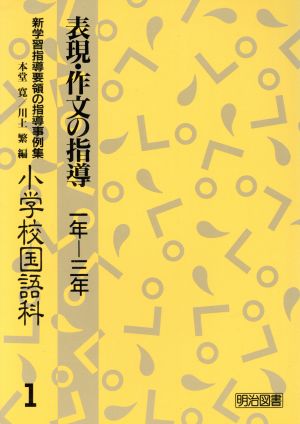 表現・作文の指導(1-3年) 小学校国語科-表現・作文の指導 新学習指導要領の指導事例集小学校国語科 1