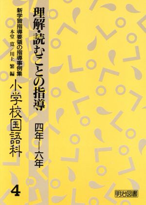 理解・読むことの指導(4-6) 小学校国語科-理解・読むことの指導 新学習指導要領の指導事例集小学校国語科 4