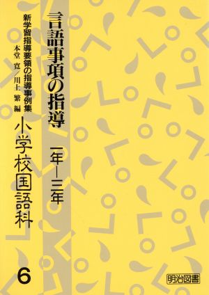 言語事項の指導 1-3年 新学習指導要領の指導事例集小学校国語科6