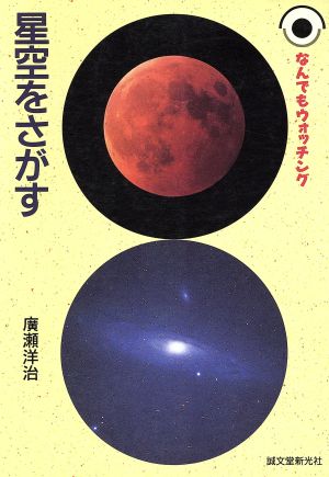 星空をさがす なんでもウォッチング