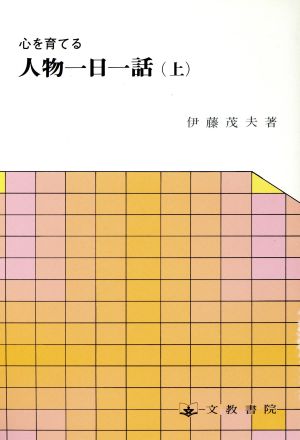 心を育てる人物一日一話(上) 心を育てる