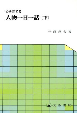 心を育てる人物一日一話(下) 心を育てる