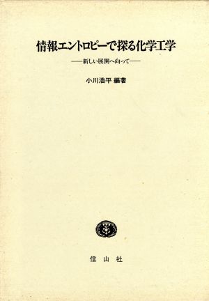 情報エントロピーで探る化学工学 新しい展開へ向って