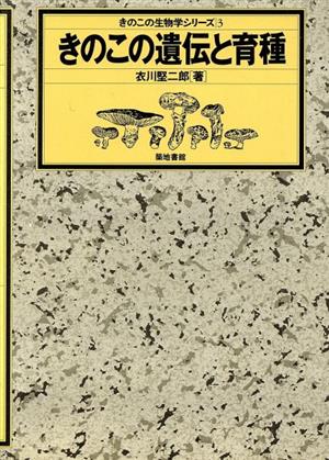 きのこの遺伝と育種 きのこの生物学シリーズ3